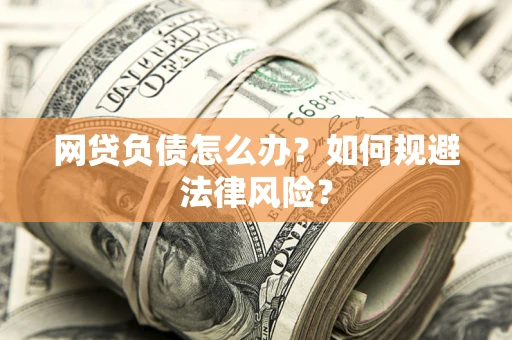 济南网贷负债怎么办？如何规避法律风险？