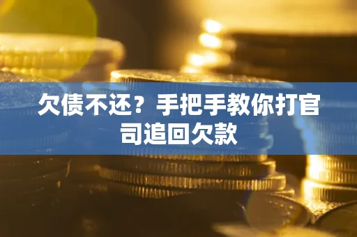 济南欠债不还？手把手教你打官司追回欠款