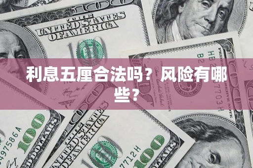 济南利息五厘合法吗？风险有哪些？