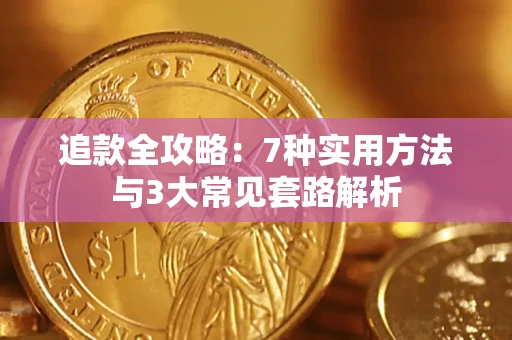 济南追款全攻略：7种实用方法与3大常见套路解析