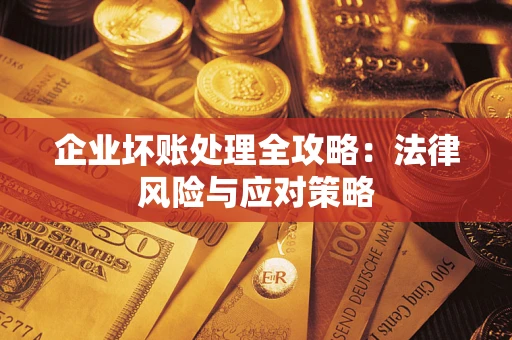 济南企业坏账处理全攻略：法律风险与应对策略