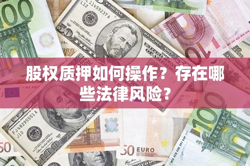 济南股权质押如何操作？存在哪些法律风险？