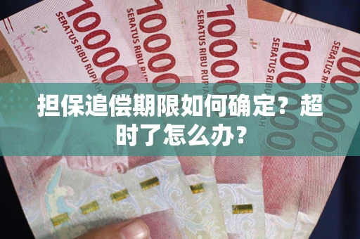 济南担保追偿期限如何确定？超时了怎么办？