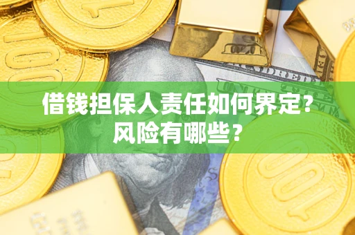 济南借钱担保人责任如何界定?风险有哪些? 济南借钱担保人责任如何界定?风险有哪些?