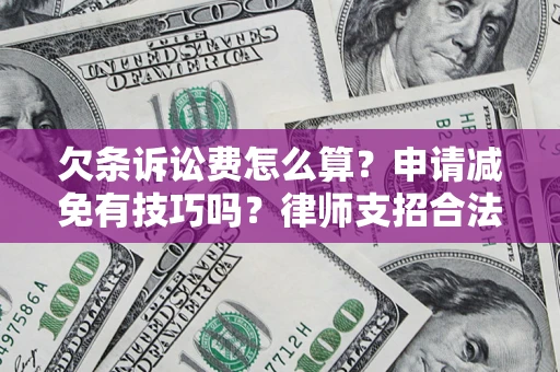 济南欠条诉讼费怎么算？申请减免有技巧吗？律师支招合法省钱