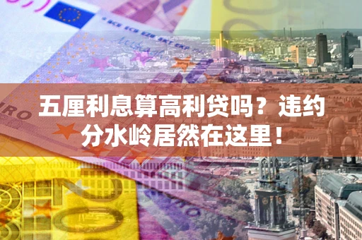 济南五厘利息算高利贷吗？违约分水岭居然在这里！