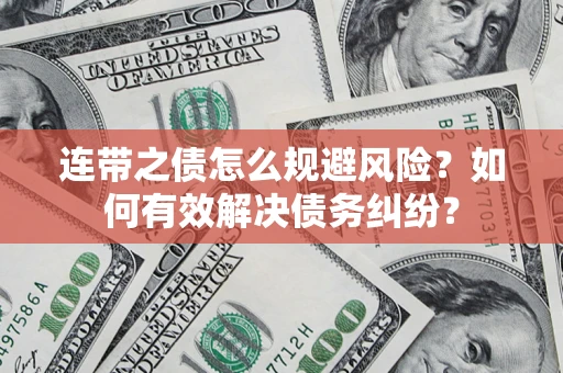 济南连带之债怎么规避风险？如何有效解决债务纠纷？