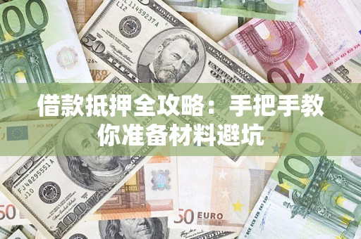 济南借款抵押全攻略：手把手教你准备材料避坑