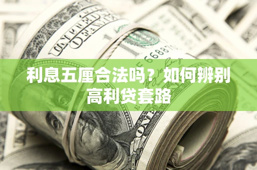 济南利息五厘合法吗？如何辨别高利贷套路