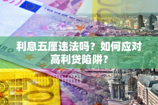 济南利息五厘违法吗？如何应对高利贷陷阱？
