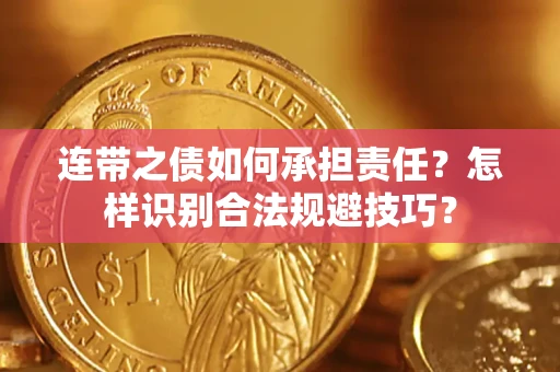 济南连带之债如何承担责任？怎样识别合法规避技巧？