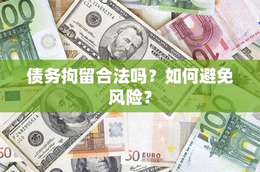 济南债务拘留合法吗？如何避免风险？