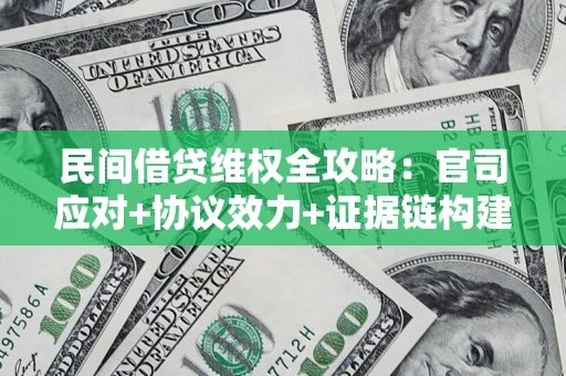 济南民间借贷维权全攻略：官司应对+协议效力+证据链构建指南