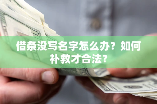 济南借条没写名字怎么办？如何补救才合法？