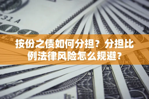 济南按份之债如何分担？分担比例法律风险怎么规避？