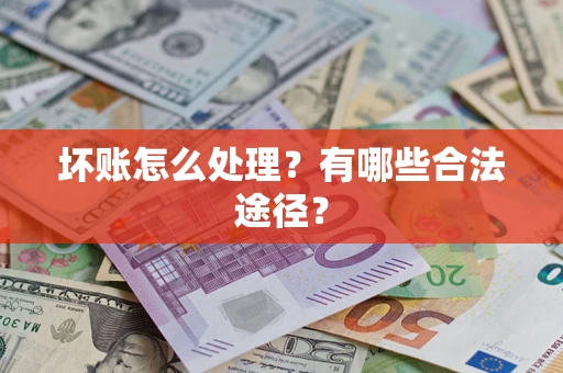 济南坏账怎么处理？有哪些合法途径？