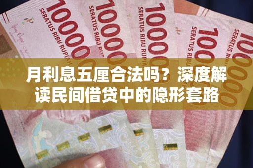 济南月利息五厘合法吗？深度解读民间借贷中的隐形套路