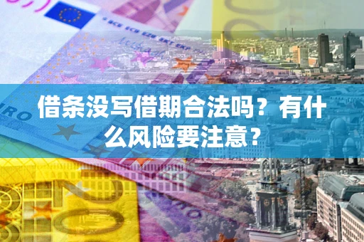 济南借条没写借期合法吗？有什么风险要注意？