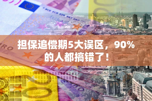 济南担保追偿期5大误区，90%的人都搞错了！