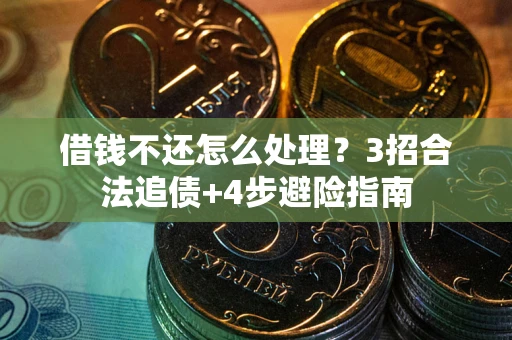 济南借钱不还怎么处理？3招合法追债+4步避险指南