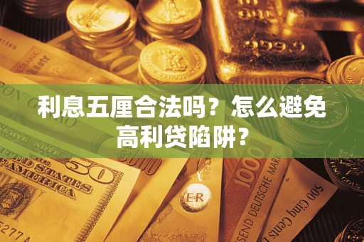 济南利息五厘合法吗？怎么避免高利贷陷阱？