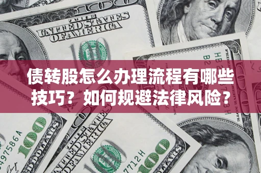 济南债转股怎么办理流程有哪些技巧？如何规避法律风险？