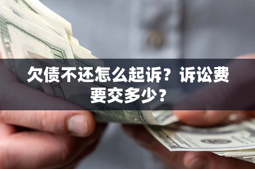 济南欠债不还怎么起诉？诉讼费要交多少？