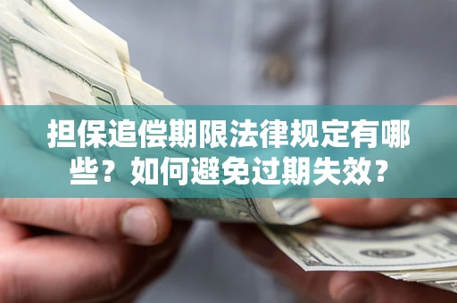 济南担保追偿期限法律规定有哪些？如何避免过期失效？