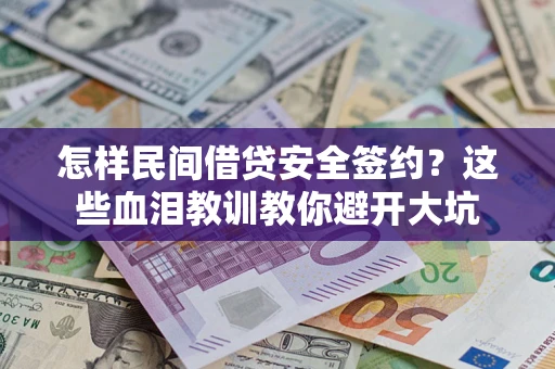 济南怎样民间借贷安全签约？这些血泪教训教你避开大坑
