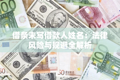 济南借条未写借款人姓名：法律风险与规避全解析
