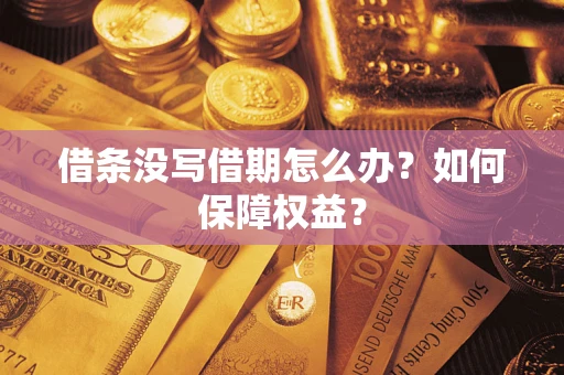 济南借条没写借期怎么办？如何保障权益？