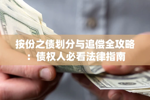 济南按份之债划分与追偿全攻略：债权人必看法律指南