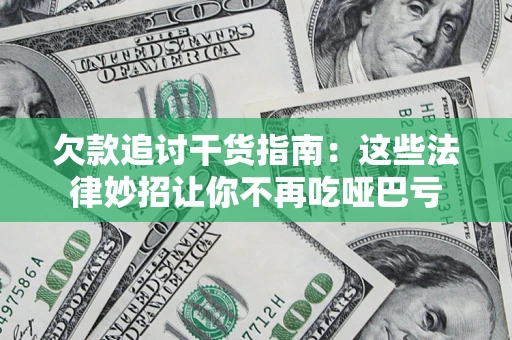济南欠款追讨干货指南：这些法律妙招让你不再吃哑巴亏