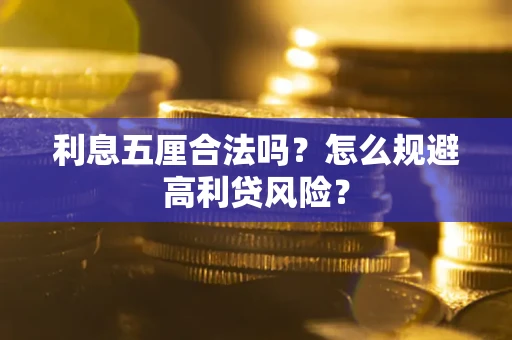 济南利息五厘合法吗？怎么规避高利贷风险？