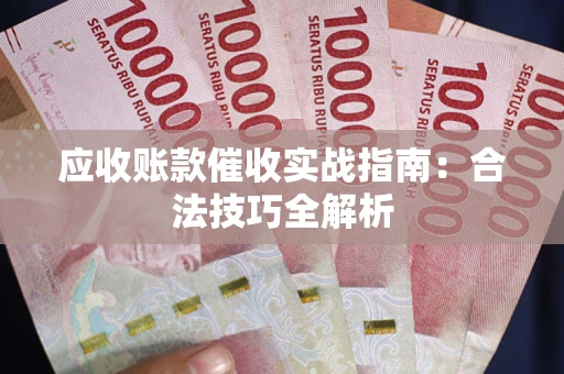 济南应收账款催收实战指南：合法技巧全解析