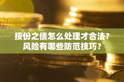 济南按份之债怎么处理才合法？风险有哪些防范技巧？