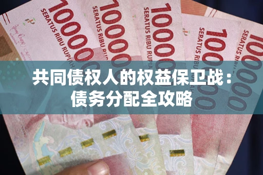 济南共同债权人的权益保卫战：债务分配全攻略