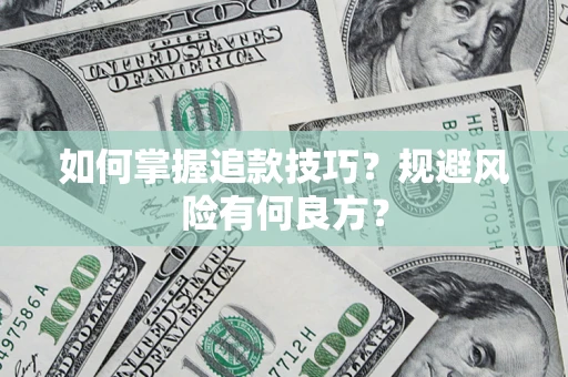 济南如何掌握追款技巧？规避风险有何良方？