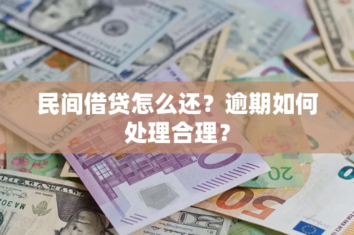 济南民间借贷怎么还？逾期如何处理合理？