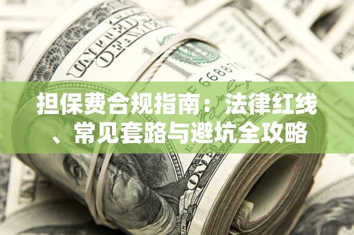济南担保费合规指南：法律红线、常见套路与避坑全攻略