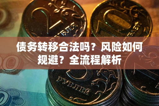 济南债务转移合法吗？风险如何规避？全流程解析