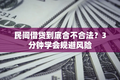济南民间借贷到底合不合法？3分钟学会规避风险