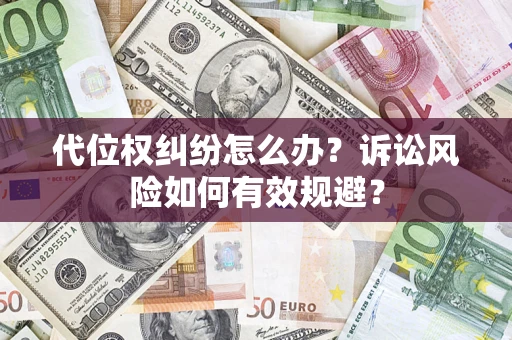 济南代位权纠纷怎么办？诉讼风险如何有效规避？