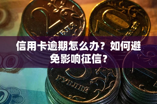 济南信用卡逾期怎么办？如何避免影响征信？