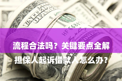 济南

担保人起诉借款人怎么办？流程合法吗？关键要点全解析
