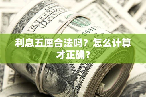 济南利息五厘合法吗？怎么计算才正确？