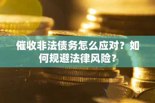 济南催收非法债务怎么应对？如何规避法律风险？