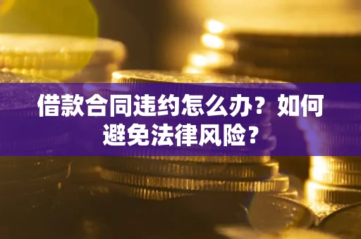 济南借款合同违约怎么办？如何避免法律风险？