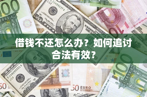 济南借钱不还怎么办？如何追讨合法有效？