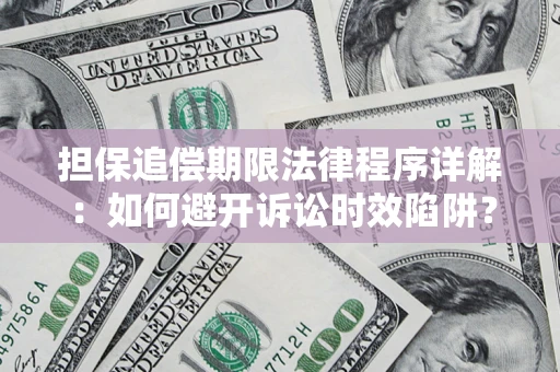 济南担保追偿期限法律程序详解：如何避开诉讼时效陷阱？